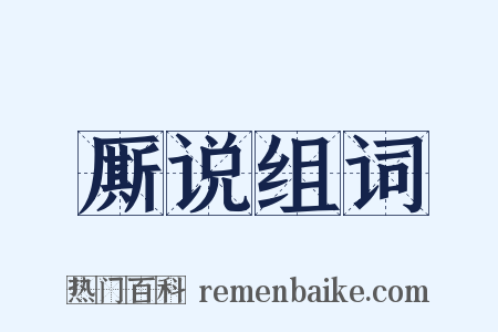 厮说组词是什么意思的图片